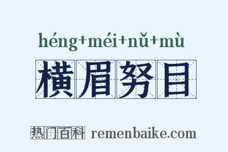 横眉努目是什么意思的图片